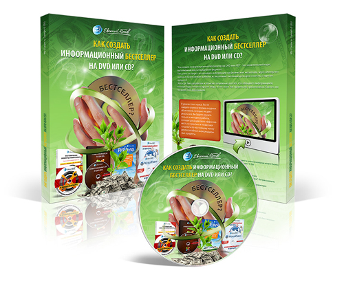 Как Создать Информационный Бестселлер на DVD или CD